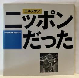 エルスケン ニッポンだった : 1959-1960