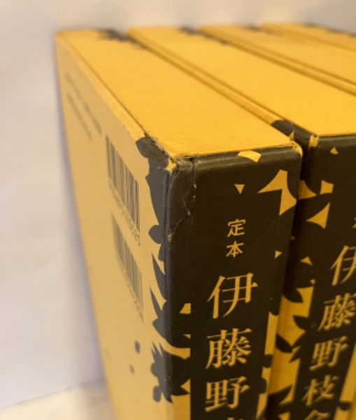 定本 伊藤野枝全集 全4巻揃(伊藤野枝 著 ; 井手文子, 堀切利高
