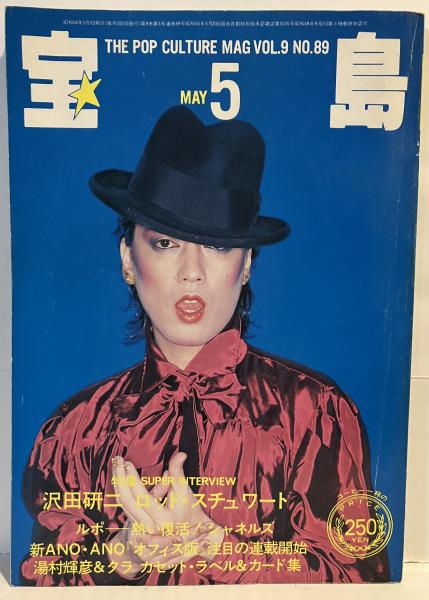 宝島 1981年5月号 特集 沢田研二 ロッド・スチュアート / 古本