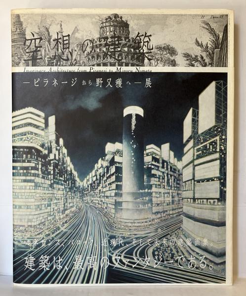 空想の建築 ピラネージから野又穫へ 空想の建築 - ピラネージから野又穫へ -(町田市立国際版画美術館 編