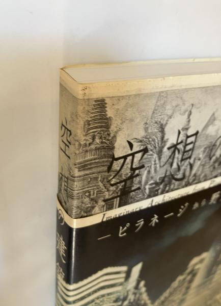 空想の建築 - ピラネージから野又穫へ -(町田市立国際版画美術館 編