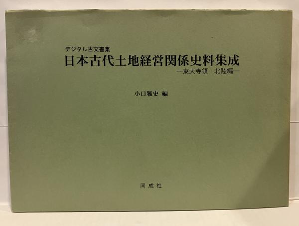 日本古代土地経営関係史料集成