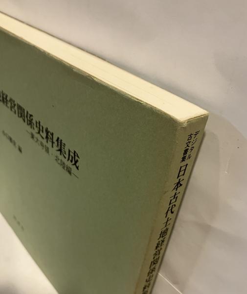 日本古代土地経営関係史料集成