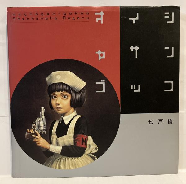 オイシャサンゴッコ(七戸優 著) / 古本、中古本、古書籍の通販は「日本 
