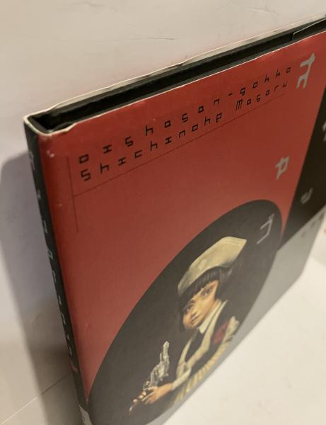 オイシャサンゴッコ Amazon.co.jp: オイシャサンゴッコ : 七戸 優: 本