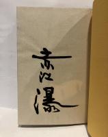 禽獣の門 〔限定150部版〕