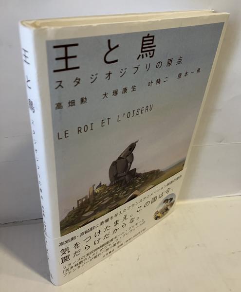 王と鳥 : スタジオジブリの原点 王と鳥: スタジオジブリの原点 | 勲, 高畑, 精二, 叶, 康生