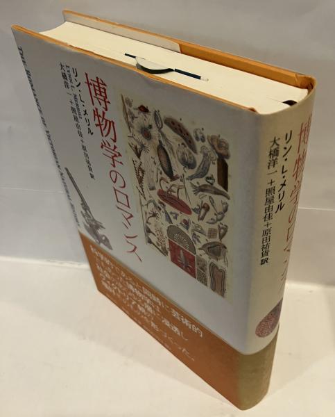 博物学のロマンス 博物学のロマンス(リン・L.メリル 著 ; 大橋洋一, 照屋由佳