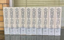 安岡章太郎集 全10巻揃(安岡 章太郎【著】) / 古本、中古本、古