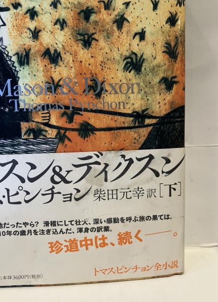 メイスン&ディクスン | トマス・ピンチョン 著 ; 柴田元幸 訳 | 新潮社