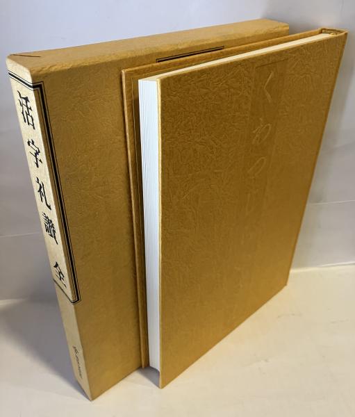 Amazon.co.jp: 「よむ」ことの近代: 和歌・短歌の政治学 (越境