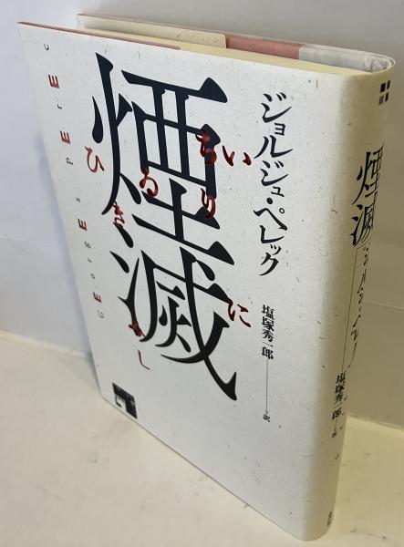 【中古本】ジョルジュ・ペレック伝 言葉に明け暮れた生涯 中古本】ジョルジュ・ペレック伝 言葉に明け暮れた生涯