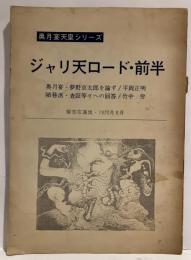 蝶恋花通信1972年8月号　奥月宴天皇シリーズ　ジャリ天ロード・前半