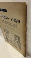 蝶恋花通信1972年8月号　奥月宴天皇シリーズ　ジャリ天ロード・前半