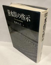 新編 水俣の啓示 : 不知火海総合調査報告