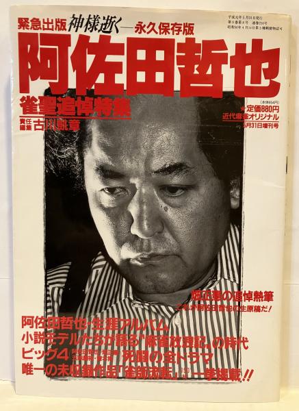 阿佐田哲也/文庫本/麻雀/雀聖追悼特集/20冊 緊急出版 阿佐田哲也 雀聖追悼特集号 永久保存版 / 古本、中古本、古