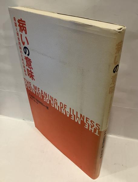 中古】 病いの意味 看護と患者理解のための現象学/日本看護協会