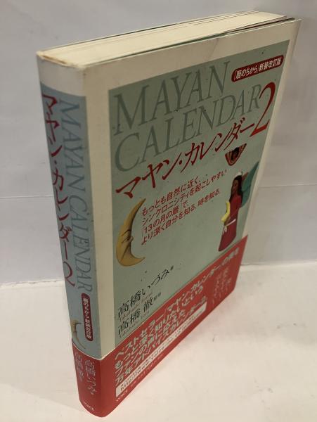 マヤン・カレンダー(高橋いづみ 著 ; 高橋徹 監修) / 古本、中古本、古 