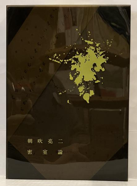 朝吹亮二 密室論 密室論(朝吹亮二 著) / 古本、中古本、古書籍の通販は「日本の古本屋