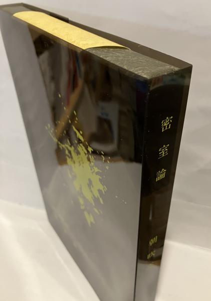 密室論(朝吹亮二 著) / 古本、中古本、古書籍の通販は「日本の古本屋