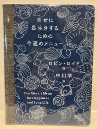 幸せに長生きするための今週のメニュー