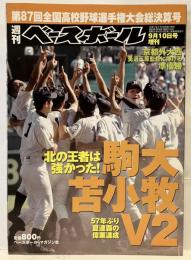 週刊ベースボール 9月10日号増刊 第87回全国高校野球選手権大会総決算号