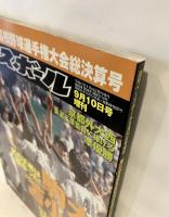週刊ベースボール 9月10日号増刊 第87回全国高校野球選手権大会総決算号
