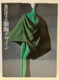 桑沢洋子の服飾デザイン