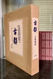 川端康成 古都 木版画入 松山装 シリアルNo.1 牧羊社刊