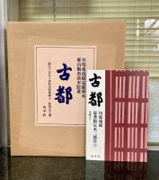 川端康成 古都 木版画入 松山装 シリアルNo.1 牧羊社刊