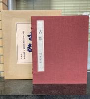 古都 川端康成 ［限定350部］(川端康成 著) / 古本、中古本、古