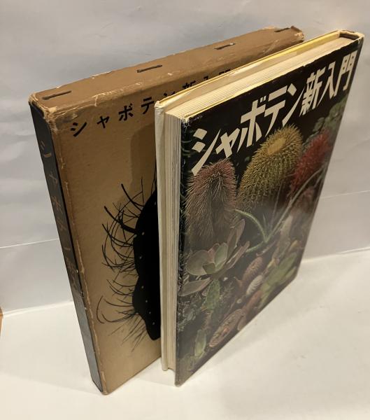シャボテン　古書 シャボテン新入門(竜胆寺雄 著) / 古本、中古本、古書籍の通販は「日本