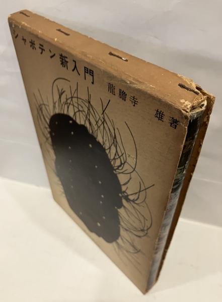 シャボテン新入門(竜胆寺雄 著) / 古本、中古本、古書籍の通販は「日本