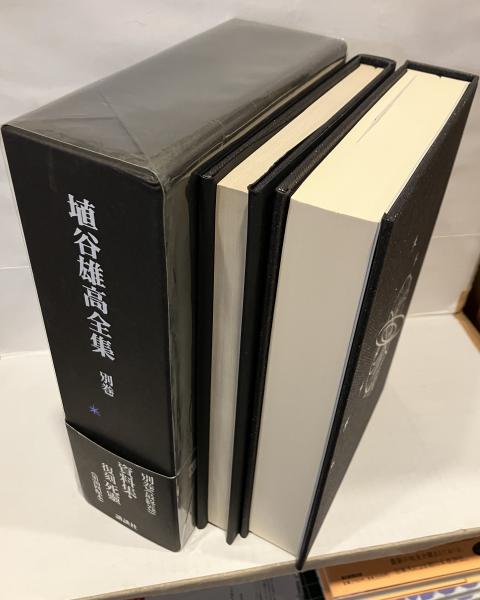 埴谷雄高全集 別巻 資料集・復刻死霊 講談社 埴谷雄高『死霊