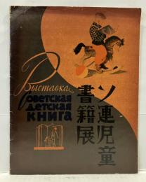 ソ連児童書籍展