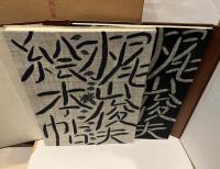 梶山俊夫絵本帖 特装本限定150部