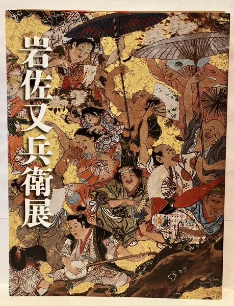 図録　岩佐又兵衛展　福井移住400年記念 福井移住400年記念 岩佐又兵衛展(福井県立美術館企画・制作