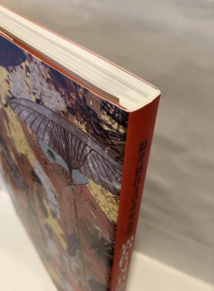 福井移住400年記念 岩佐又兵衛展(福井県立美術館企画・制作