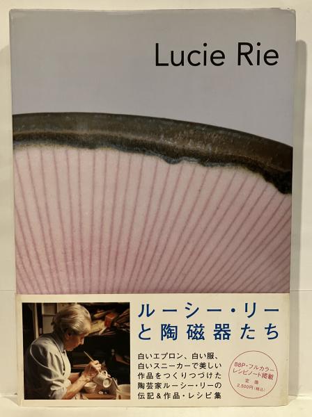 Lucie Rie ルーシー・リーの陶磁器たち | ¥3,800 - 日本の古本屋