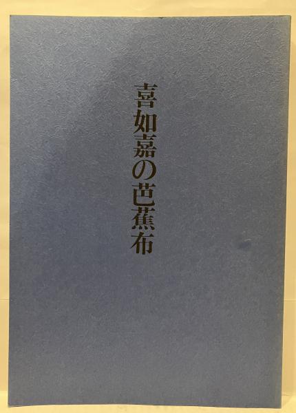 久米島紬 (1974年) －古書