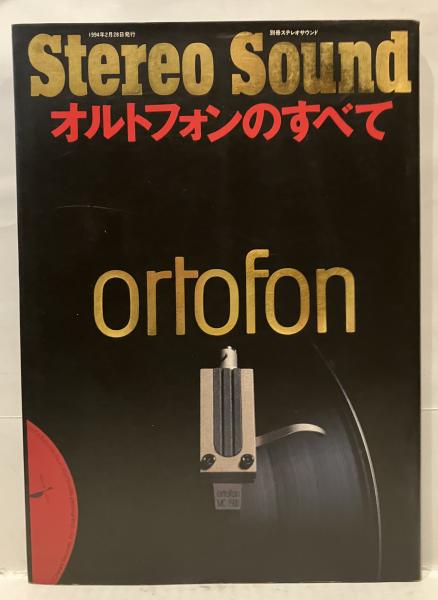 絶版古書 別冊ステレオサウンド オルトフォンのすべて 1994年発行 オルトフォンのすべて / 古本、中古本、古書籍の通販は「日本の古本屋
