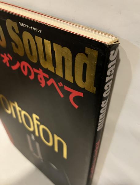 オルトフォンのすべて / 古本、中古本、古書籍の通販は「日本の古本屋