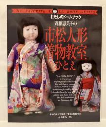斉藤恵美子の市松人形着物教室ひとえ   /日本ヴォ-グ社/斉藤恵美子（大型本） 斉藤恵美子の市松人形着物教室ひとえ(斉藤恵美子 著) / 古本