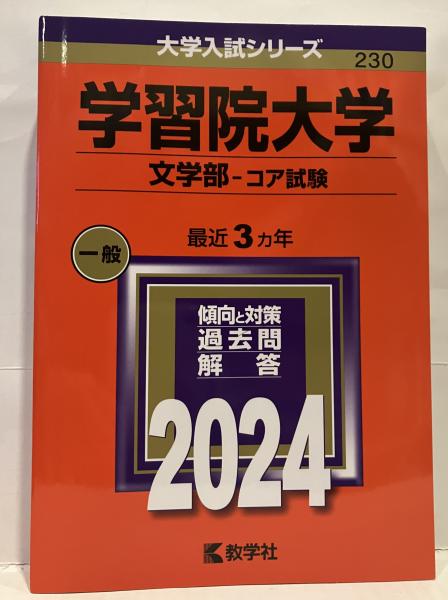 学習院大学(文学部―コア試験) - 学習院大学 文学部 - コア試験 ⁄ 古本