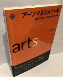 アーツマネジメント学 芸術の営みを支える理論と実践的展開