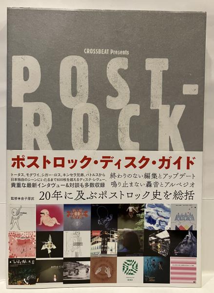 POST-ROCK/ポストロック・ディスク・ガイド 絶版本 ポストロック・ディスク・ガイド (BOOK)/金子厚武｜ROCK / POPS