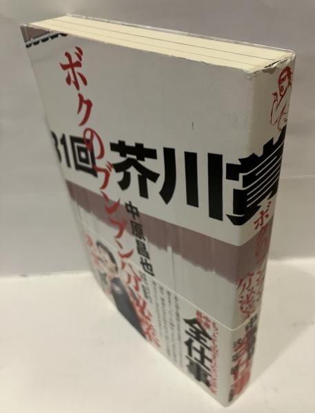 ボクのブンブン分泌業(中原昌也 著) / 古本、中古本、古書籍の通販は 