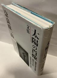 太陽の肖像 文集