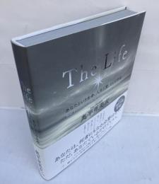 あなたという生命、人生と愛、そして宇宙