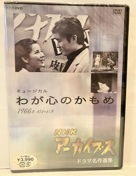 nhk アーカイブス ドラマ あの日 あのとき あの番組 NHK